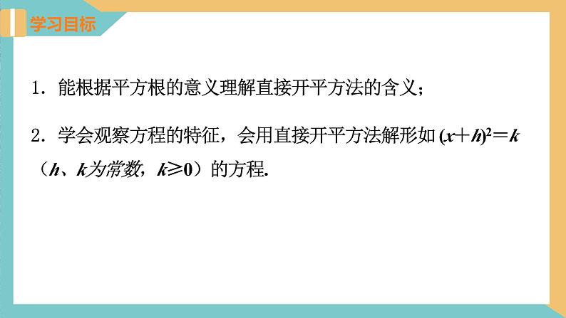 1.2 一元二次方程的解法(第1课时 直接开平方法)（课件）2024秋九年级数学上册同步（苏科版）02