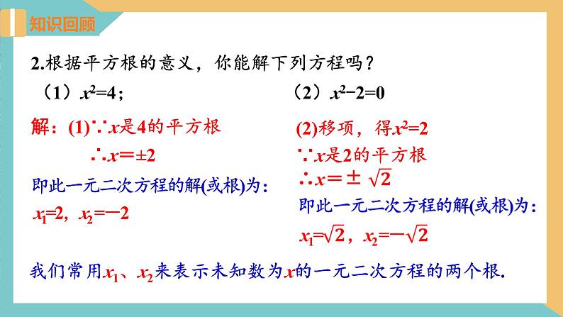 1.2 一元二次方程的解法(第1课时 直接开平方法)（课件）2024秋九年级数学上册同步（苏科版）04