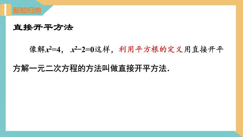 1.2 一元二次方程的解法(第1课时 直接开平方法)（课件）2024秋九年级数学上册同步（苏科版）05