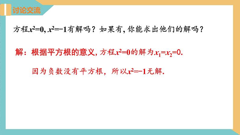 1.2 一元二次方程的解法(第1课时 直接开平方法)（课件）2024秋九年级数学上册同步（苏科版）08