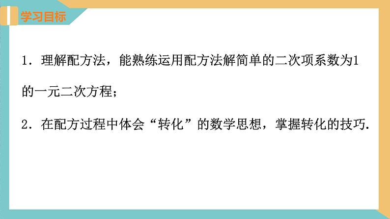 1.2 一元二次方程的解法(第2课时 配方法)（课件）2024秋九年级数学上册同步（苏科版）02