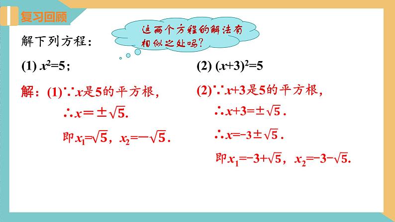 1.2 一元二次方程的解法(第2课时 配方法)（课件）2024秋九年级数学上册同步（苏科版）04