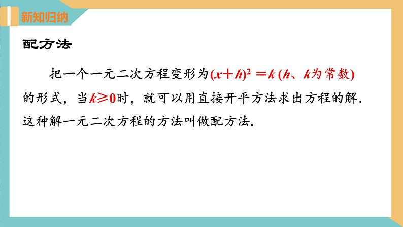 1.2 一元二次方程的解法(第2课时 配方法)（课件）2024秋九年级数学上册同步（苏科版）07