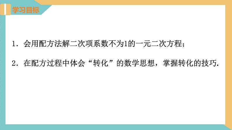 1.2 一元二次方程的解法(第3课时 配方法)（课件）2024秋九年级数学上册同步（苏科版）02