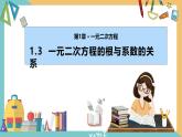 1.3 一元二次方程的根与系数的关系（课件）2024秋九年级数学上册同步（苏科版）