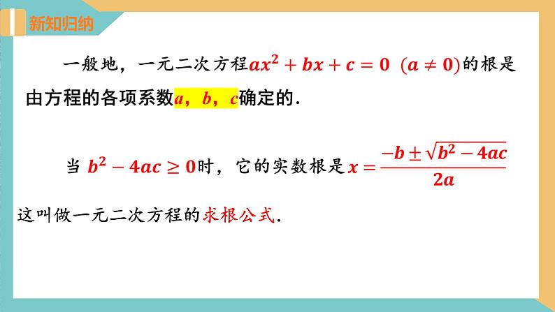 1.2一元二次方程的解法(第4课时 公式法)（课件）2024秋九年级数学上册同步（苏科版）07