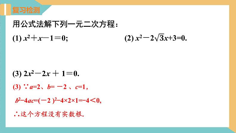 1.2一元二次方程的解法(第5课时 一元二次方程根的判别式)（课件）2024秋九年级数学上册同步（苏科版）07