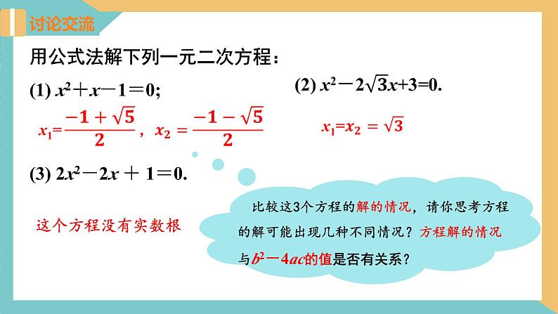 1.2一元二次方程的解法(第5课时 一元二次方程根的判别式)（课件）2024秋九年级数学上册同步（苏科版）08