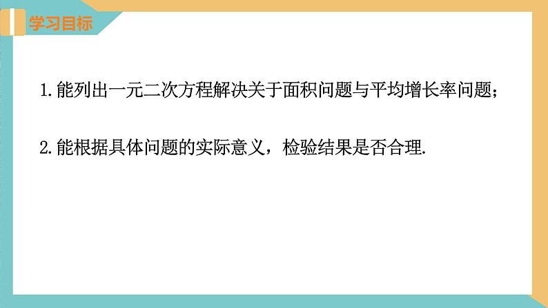 1.4 用一元二次方程解决问题(第1课时 面积问题与平均增长率问题)（课件）2024秋九年级数学上册同步（苏科版）02