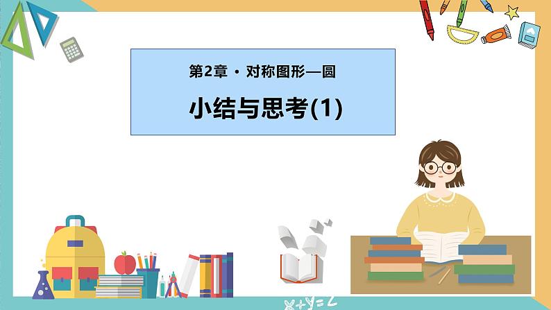 第二章++对称图形—圆（小结与思考）(第一课时)（课件）2024秋九年级数学上册同步（苏科版）01