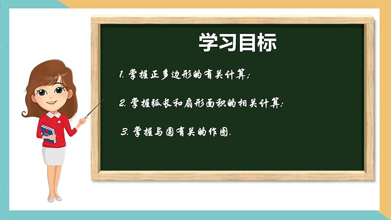 第二章++对称图形—圆（小结与思考）(第二课时)（课件）2024秋九年级数学上册同步（苏科版）02