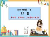 2.1圆（第1课时）（课件）2024秋九年级数学上册同步（苏科版）