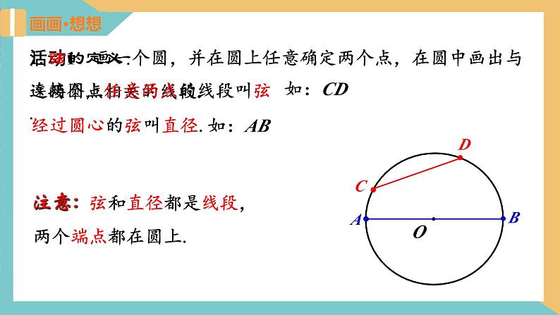 2.1圆(第2课时)（课件）2024秋九年级数学上册同步（苏科版）03