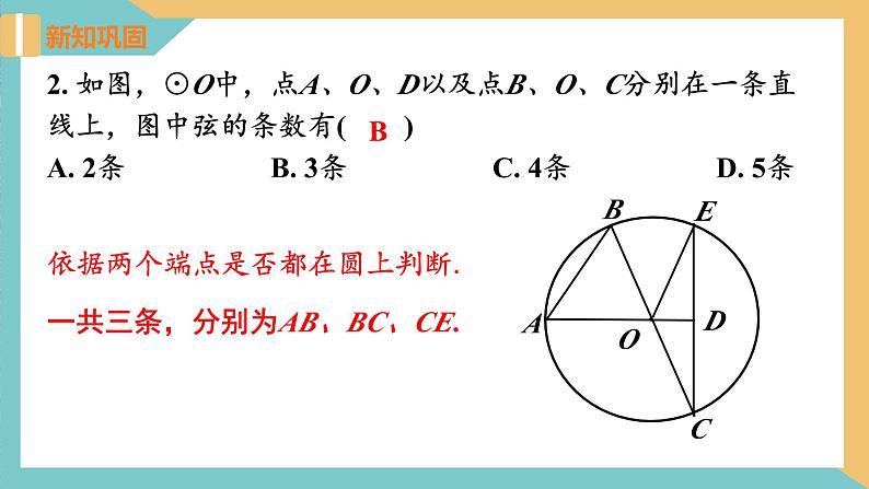 2.1圆(第2课时)（课件）2024秋九年级数学上册同步（苏科版）07