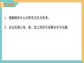 2.2圆的对称性(第1课时)（课件）2024秋九年级数学上册同步（苏科版）