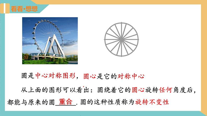 2.2圆的对称性(第1课时)（课件）2024秋九年级数学上册同步（苏科版）05