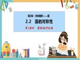 2.2圆的对称性(第2课时)（课件）2024秋九年级数学上册同步（苏科版）