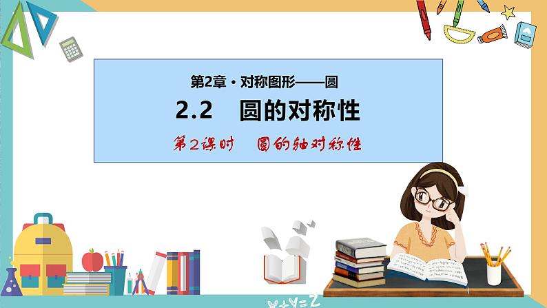 2.2圆的对称性(第2课时)（课件）2024秋九年级数学上册同步（苏科版）01