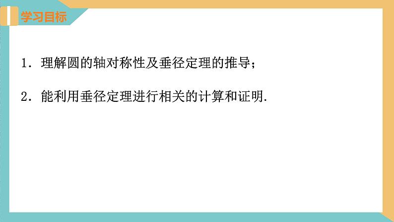 2.2圆的对称性(第2课时)（课件）2024秋九年级数学上册同步（苏科版）02