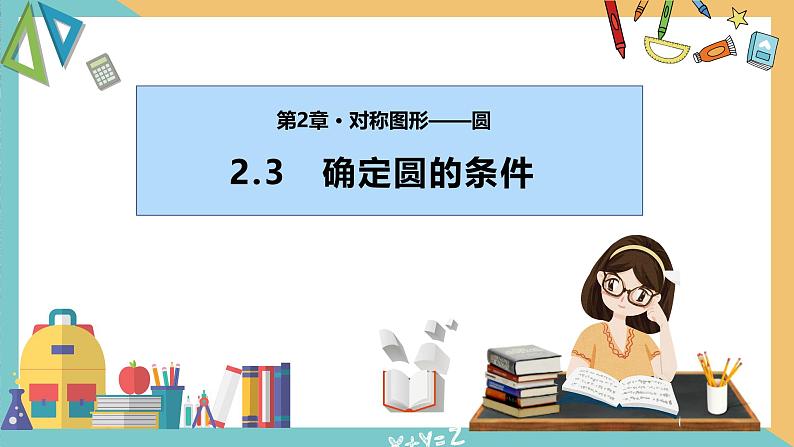 2.3确定圆的条件（课件）2024秋九年级数学上册同步（苏科版）01