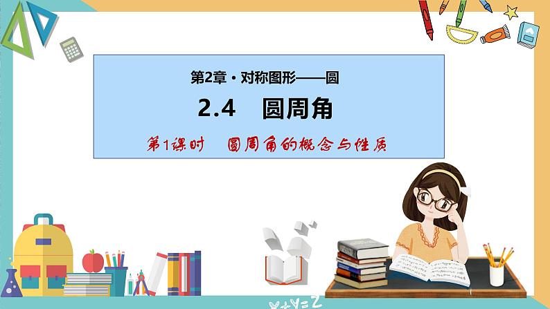 2.4圆周角(第1课时)（课件）2024秋九年级数学上册同步（苏科版）01