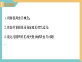 2.4圆周角(第1课时)（课件）2024秋九年级数学上册同步（苏科版）