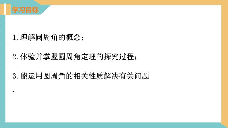 2.4圆周角(第1课时)（课件）2024秋九年级数学上册同步（苏科版）02