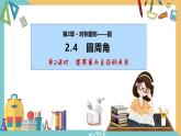 2.4圆周角(第2课时)（课件）2024秋九年级数学上册同步（苏科版）