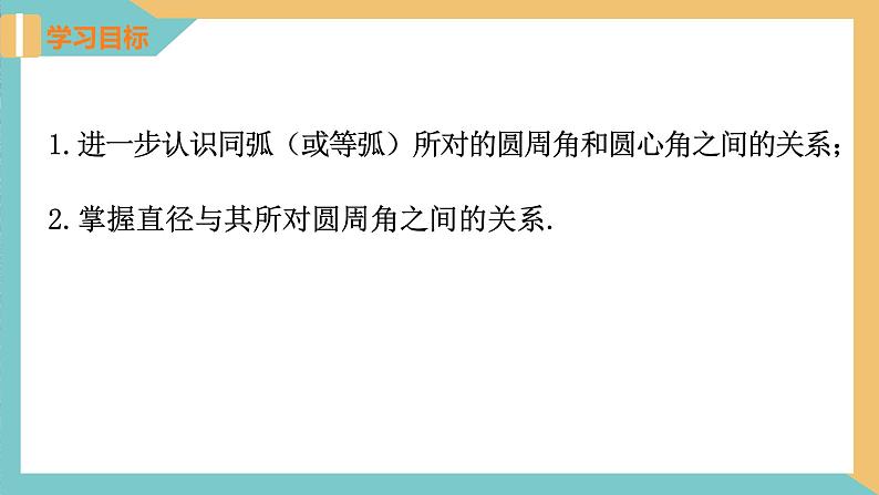 2.4圆周角(第2课时)（课件）2024秋九年级数学上册同步（苏科版）02