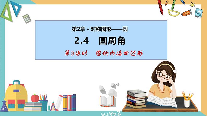 2.4圆周角(第3课时)（课件）2024秋九年级数学上册同步（苏科版）01