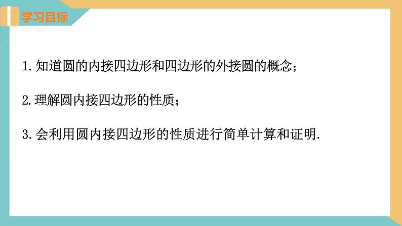 2.4圆周角(第3课时)（课件）2024秋九年级数学上册同步（苏科版）02