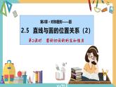 2.5 直线与圆的位置关系(第2课时)（课件）2024秋九年级数学上册同步（苏科版）