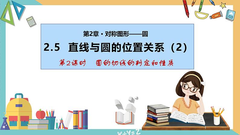 2.5 直线与圆的位置关系(第2课时)（课件）2024秋九年级数学上册同步（苏科版）01