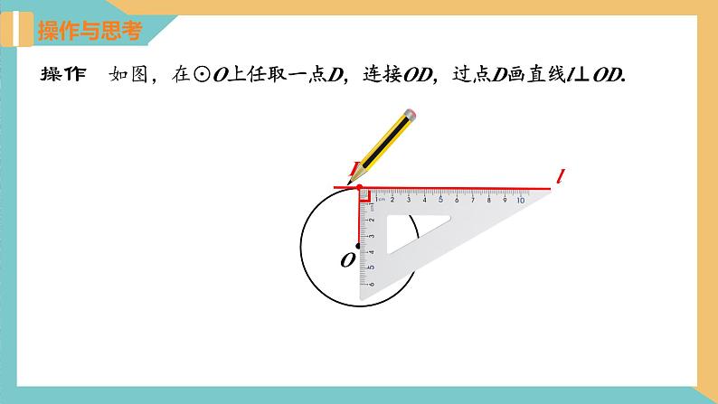 2.5 直线与圆的位置关系(第2课时)（课件）2024秋九年级数学上册同步（苏科版）05