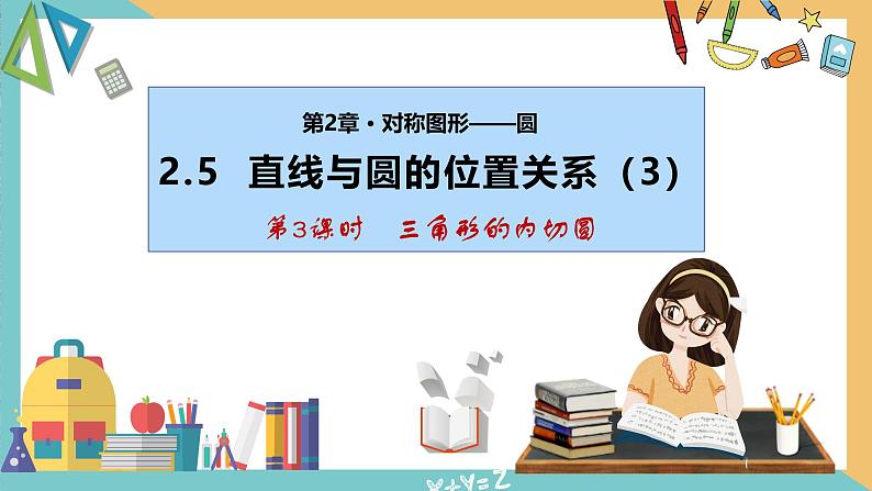 2.5+直线与圆的位置关系(第3课时)（课件）2024秋九年级数学上册同步（苏科版）01