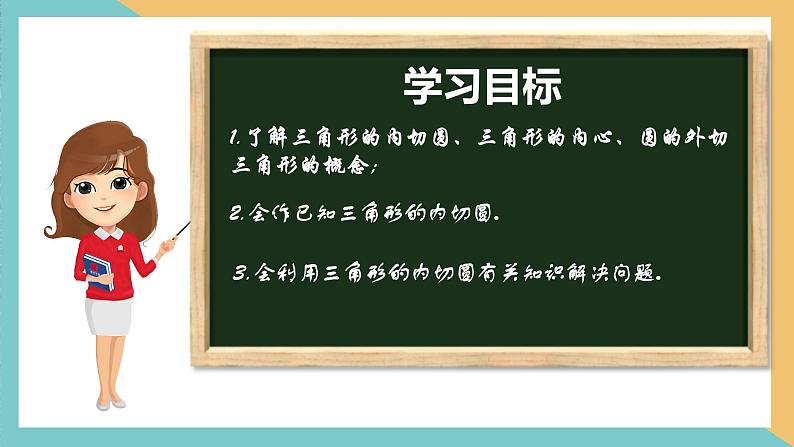 2.5+直线与圆的位置关系(第3课时)（课件）2024秋九年级数学上册同步（苏科版）02