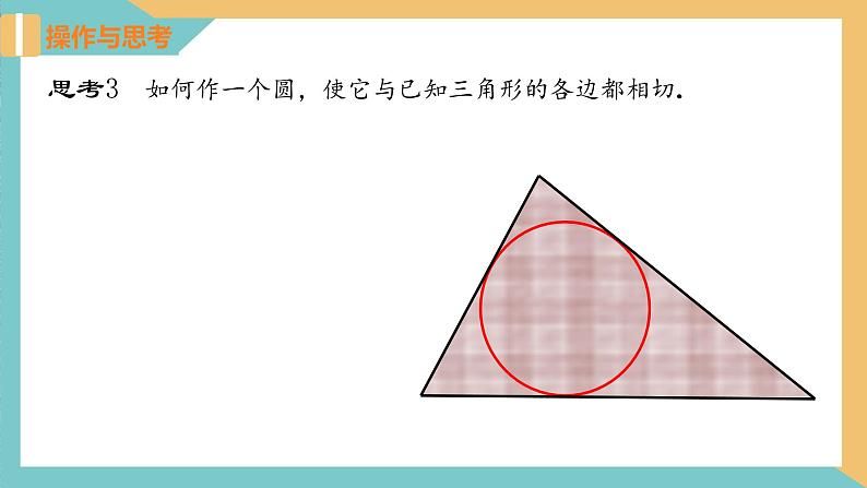 2.5+直线与圆的位置关系(第3课时)（课件）2024秋九年级数学上册同步（苏科版）08