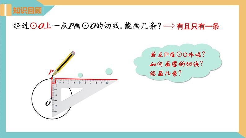 2.5+直线与圆的位置关系(第4课时)（课件）2024秋九年级数学上册同步（苏科版）03