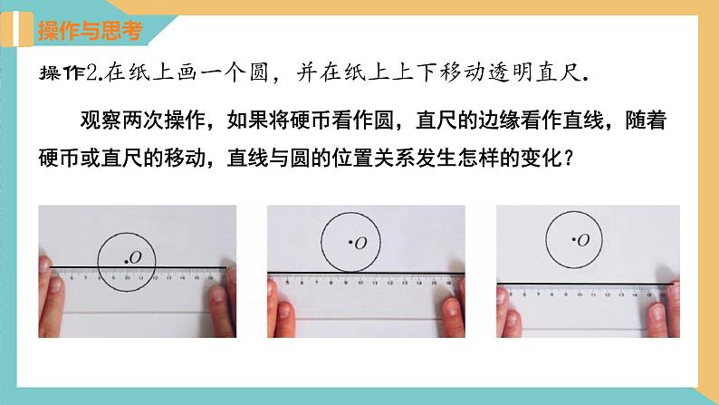 2.5+直线与圆的位置关系(第1课时)（课件）2024秋九年级数学上册同步（苏科版）.107