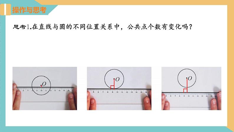 2.5+直线与圆的位置关系(第1课时)（课件）2024秋九年级数学上册同步（苏科版）.108