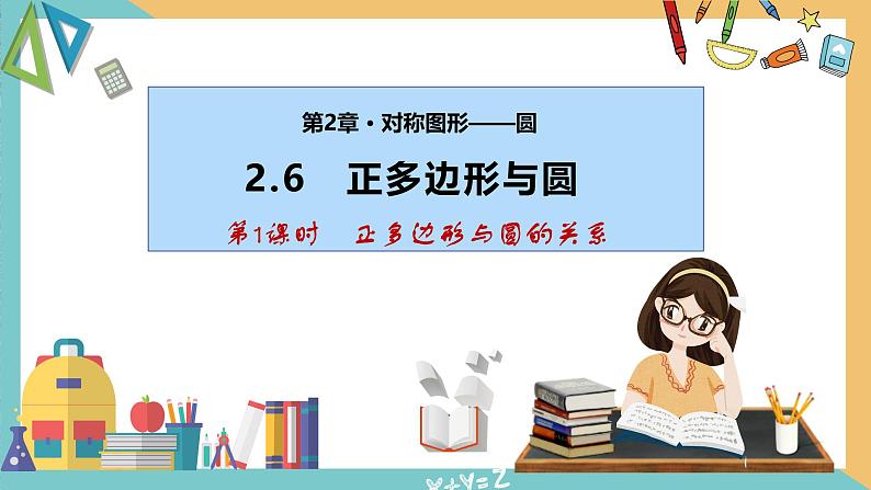 2.6正多边形与圆（第1课时）（课件）2024秋九年级数学上册同步（苏科版）01