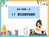 2.7弧长及扇形的面积（课件）2024秋九年级数学上册同步（苏科版）