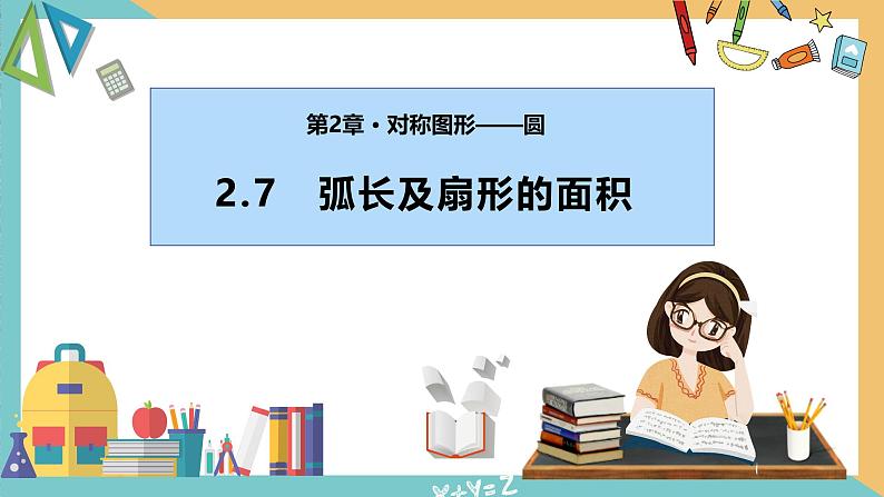 2.7弧长及扇形的面积（课件）2024秋九年级数学上册同步（苏科版）01