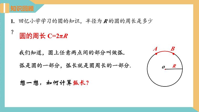 2.7弧长及扇形的面积（课件）2024秋九年级数学上册同步（苏科版）03