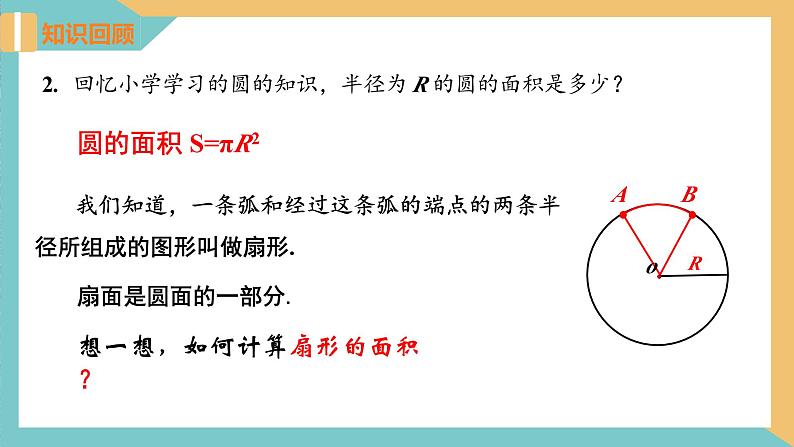 2.7弧长及扇形的面积（课件）2024秋九年级数学上册同步（苏科版）04