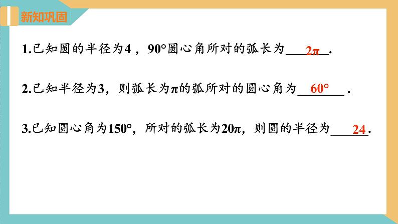 2.7弧长及扇形的面积（课件）2024秋九年级数学上册同步（苏科版）08