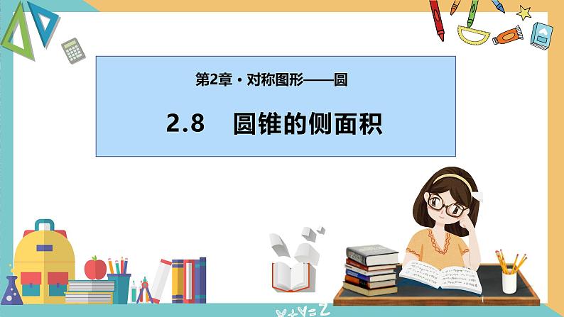 2.8 圆锥的侧面积（课件）2024秋九年级数学上册同步（苏科版）01