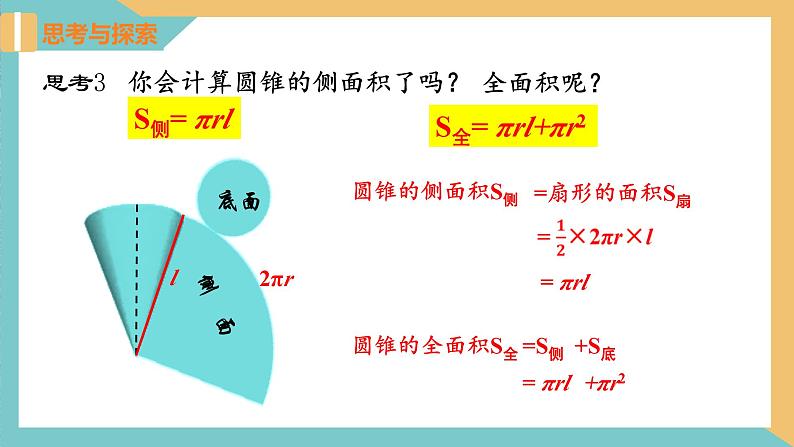 2.8 圆锥的侧面积（课件）2024秋九年级数学上册同步（苏科版）08