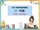 3.1+平均数（第1课时）（课件）2024秋九年级数学上册同步（苏科版）