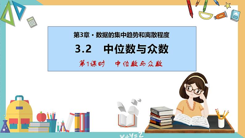 3.2+中位数与众数(第1课时)（课件）2024秋九年级数学上册同步（苏科版）01